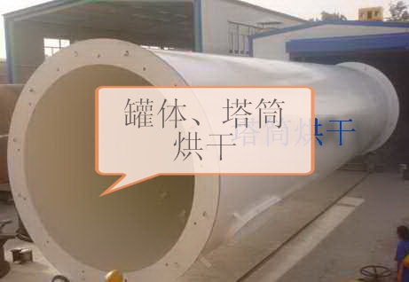 化工罐體專(zhuān)用烘房